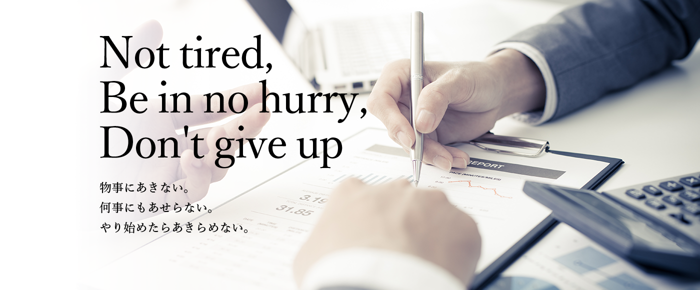 Not tired, Be in no hurry, Don't give up  物事にあきない。 何事にもあせらない。 やり始めたらあきらめない。