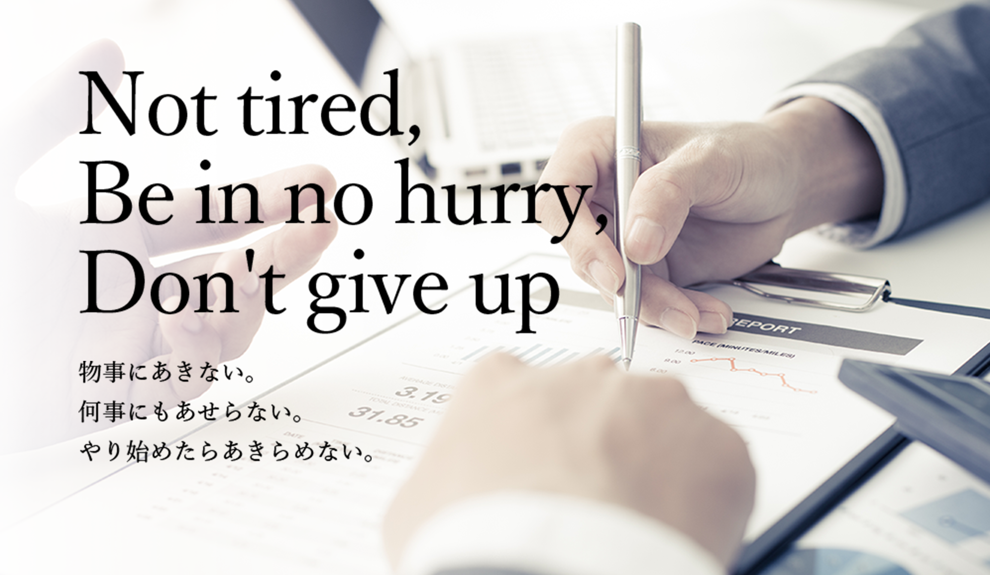 Not tired, Be in no hurry, Don't give up  物事にあきない。 何事にもあせらない。 やり始めたらあきらめない。